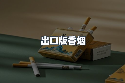 出口版香烟