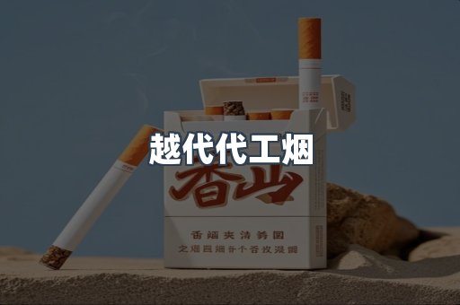越代代工烟